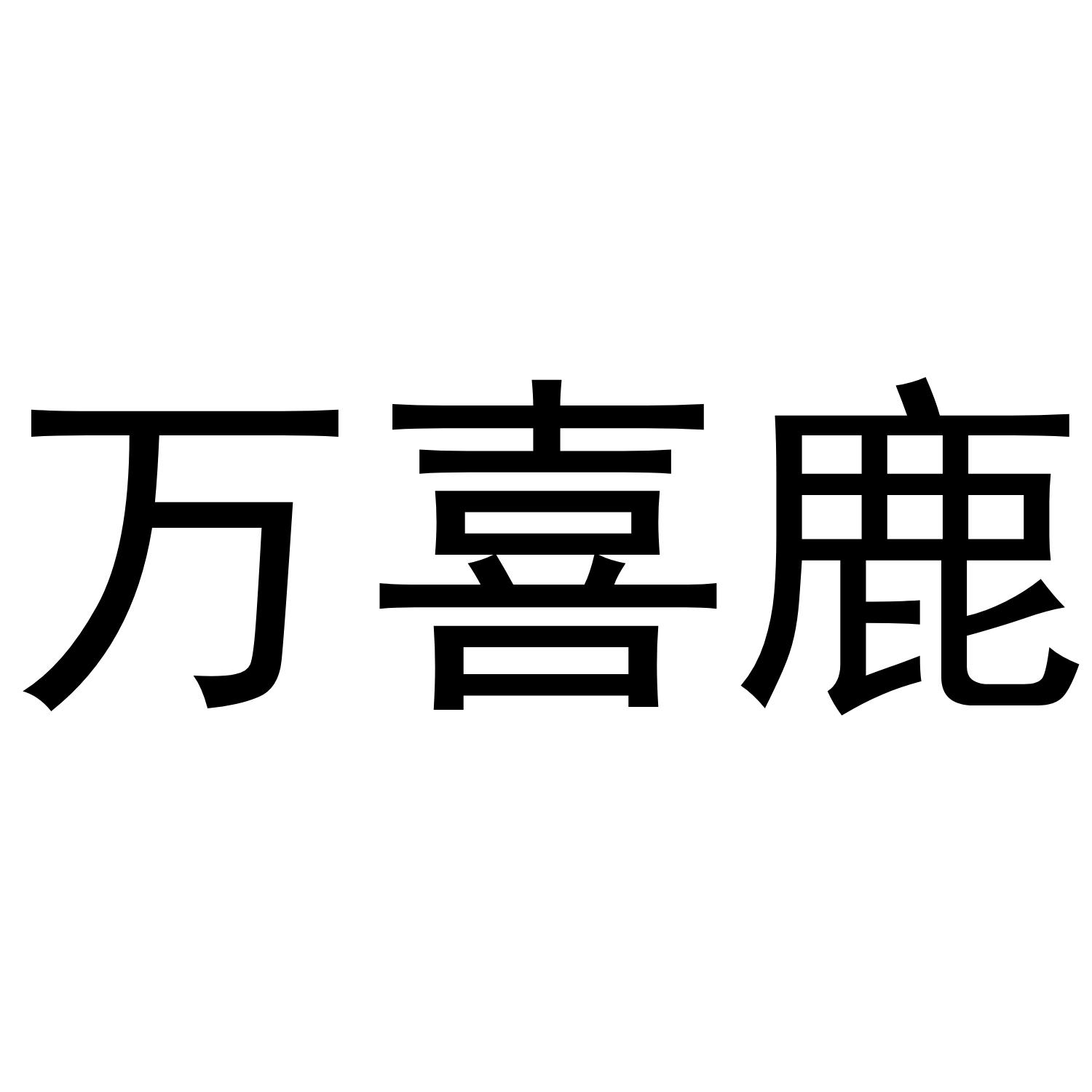 万喜鹿商标转让