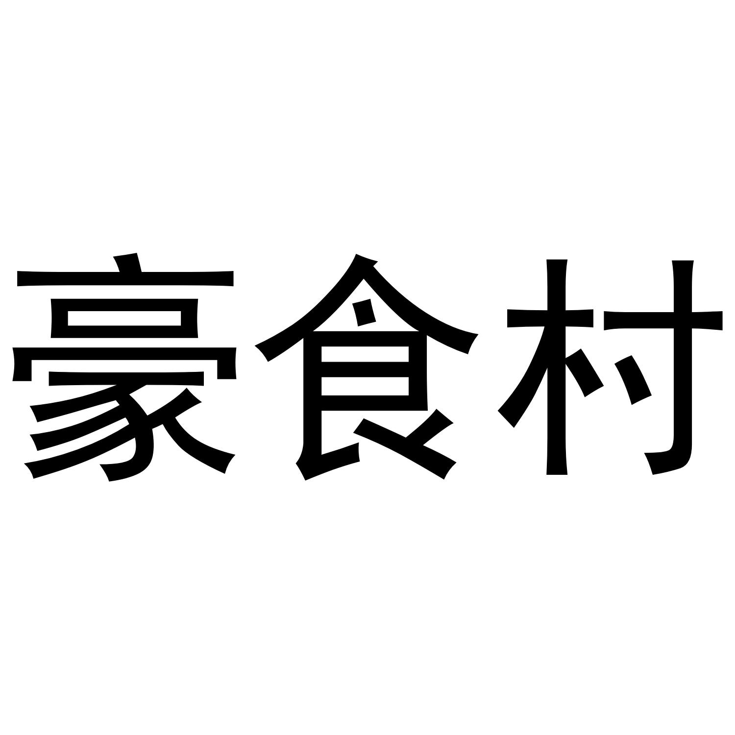 豪食村商标转让