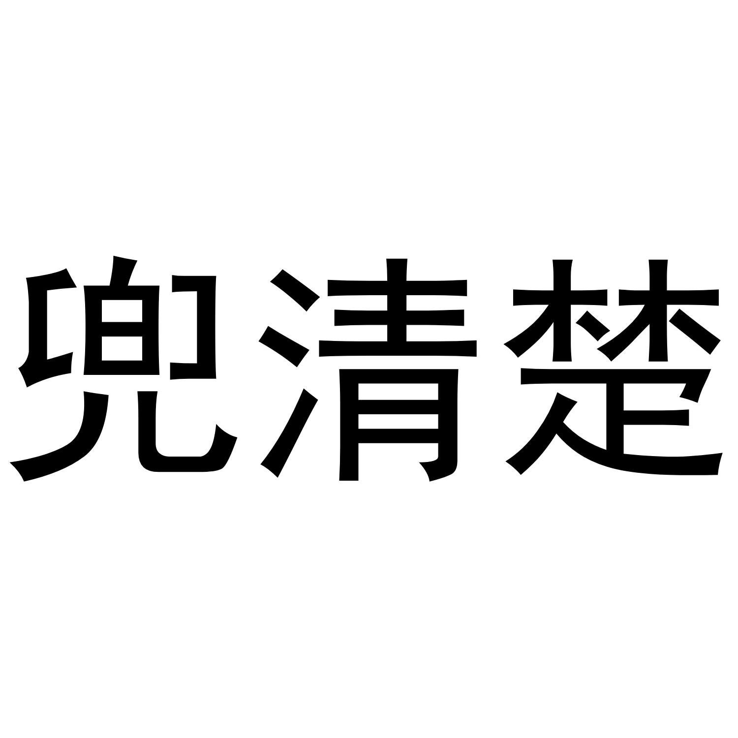 兜清楚商标转让