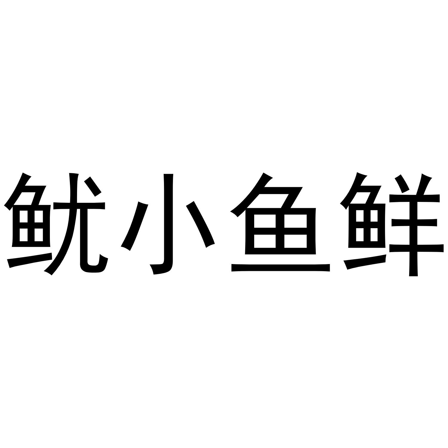 鱿小鱼鲜商标转让