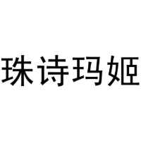 珠诗玛姬商标转让