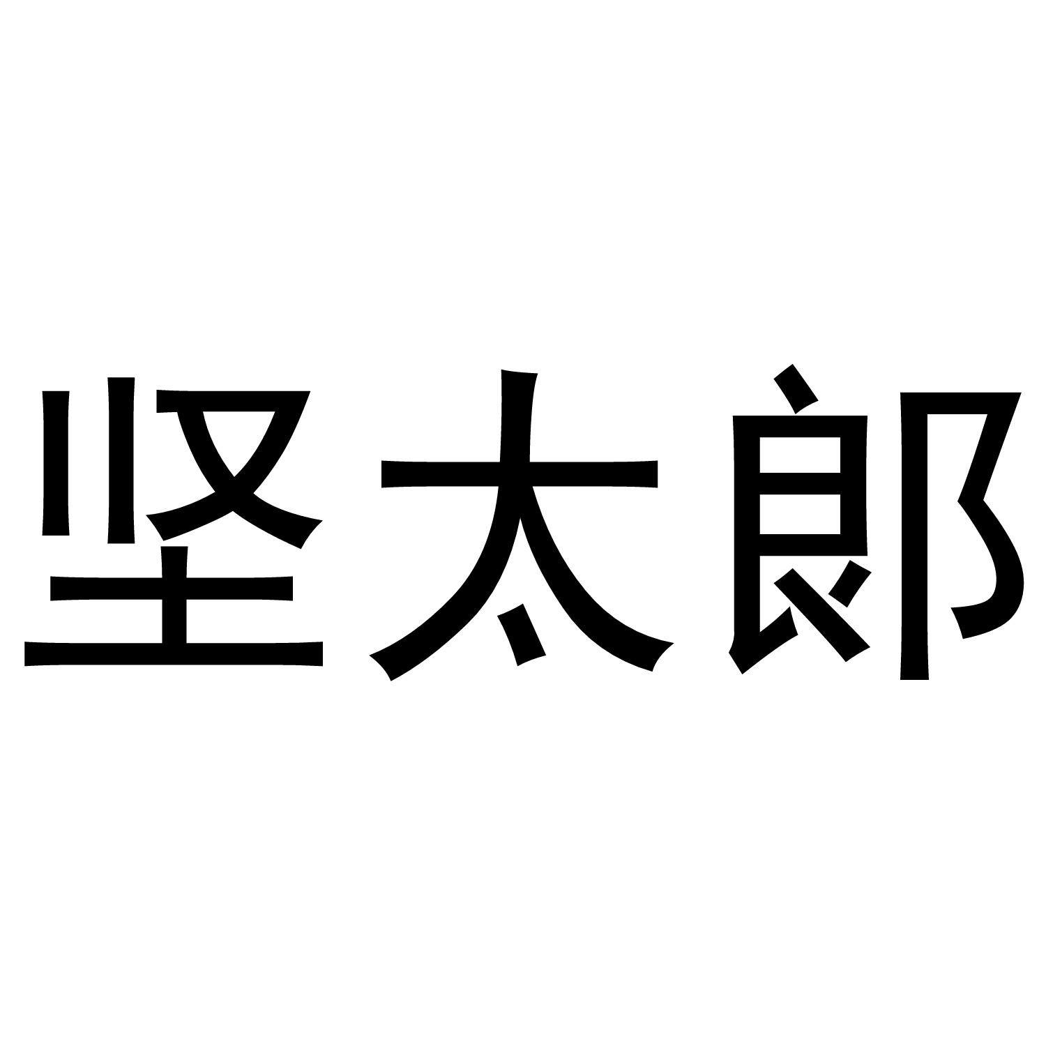 坚太商标转让
