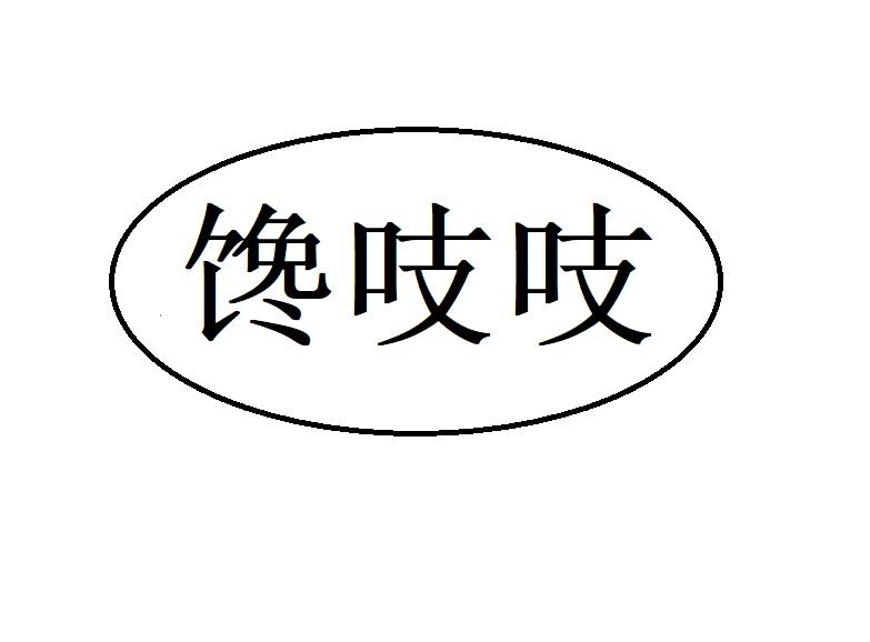 馋吱吱商标转让