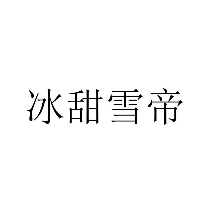 冰甜雪帝商标转让
