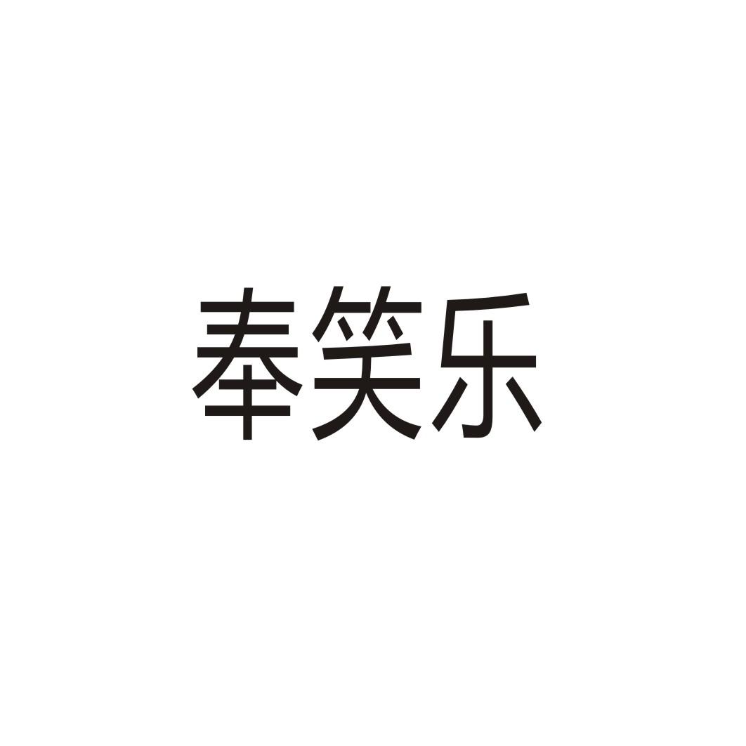 奉笑乐商标转让