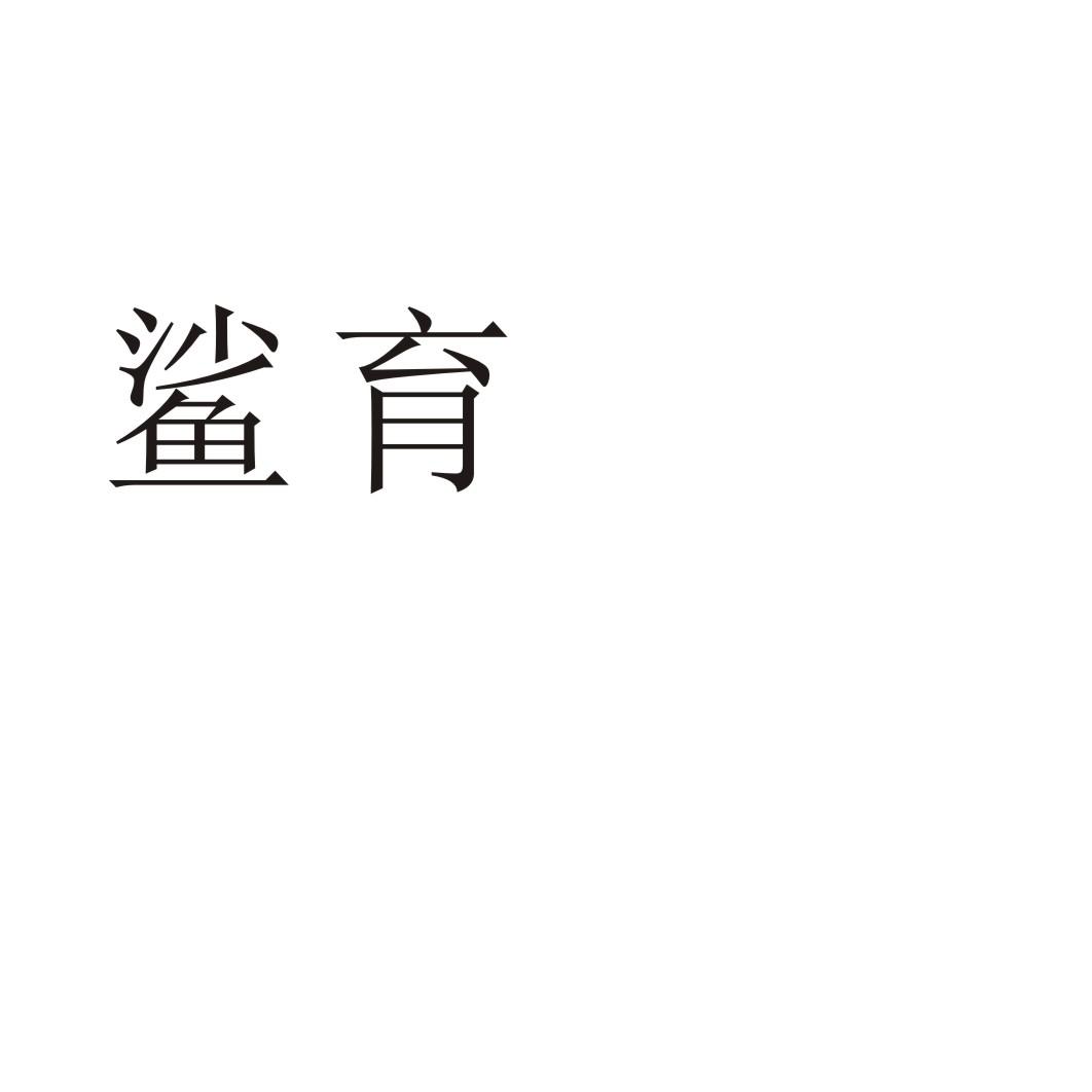 鲨育商标转让