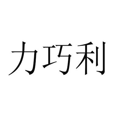 力巧利商标转让