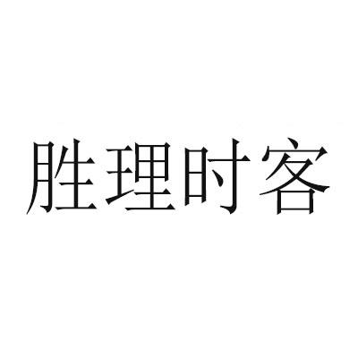 胜理时客商标转让