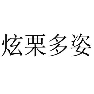 炫栗多姿商标转让