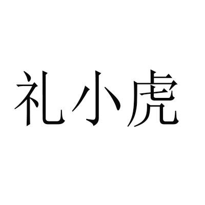 礼小虎商标转让