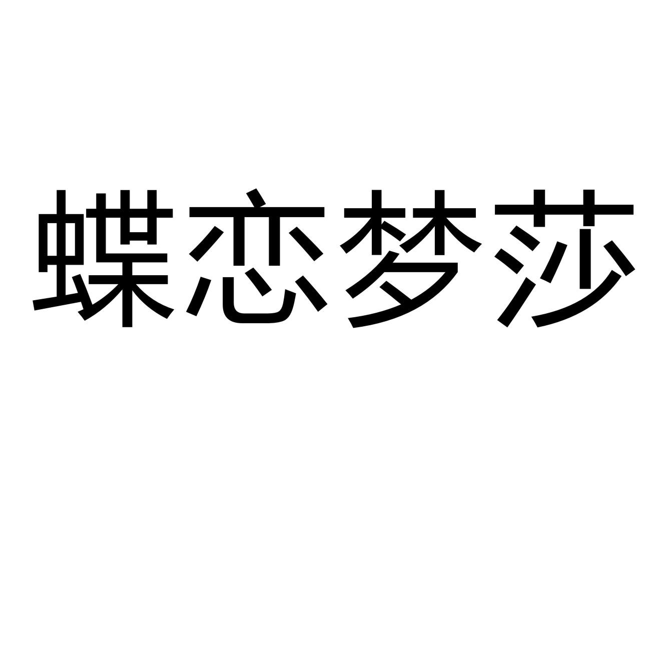 蝶恋梦莎商标转让