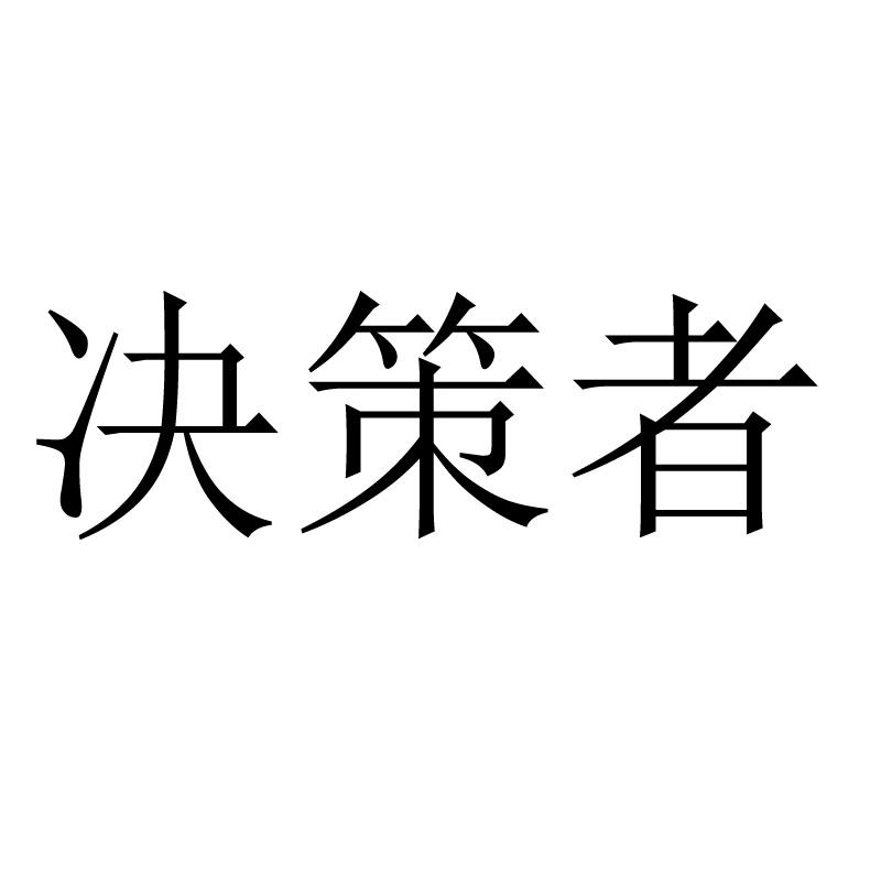 决策者商标转让