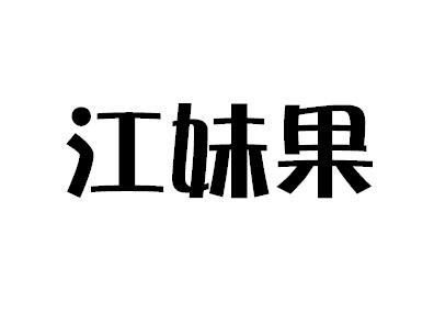 江妹果商标转让