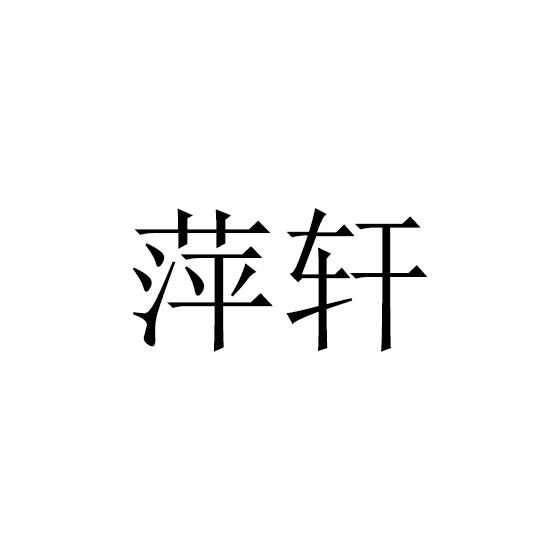 萍轩商标转让