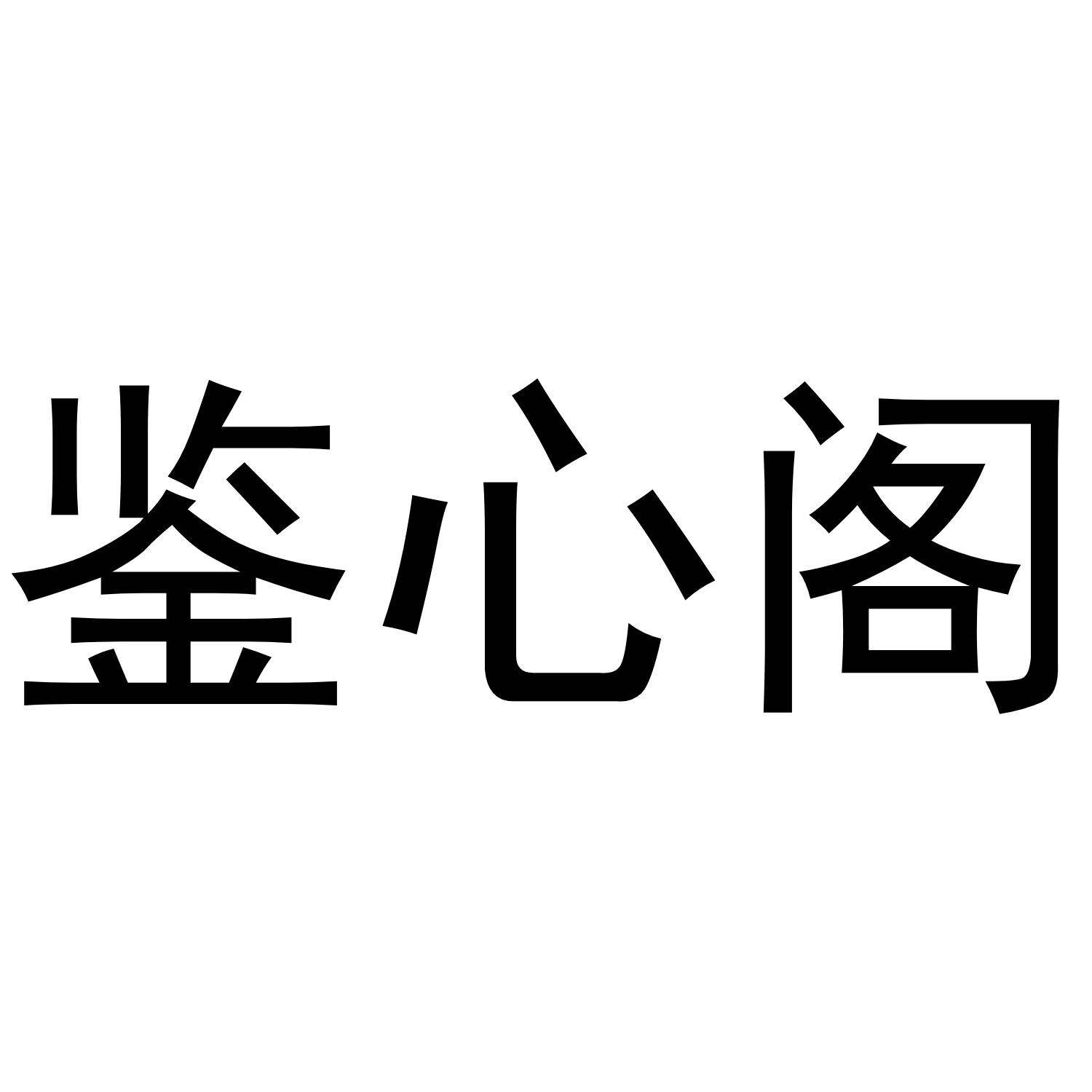 鉴心阁商标转让