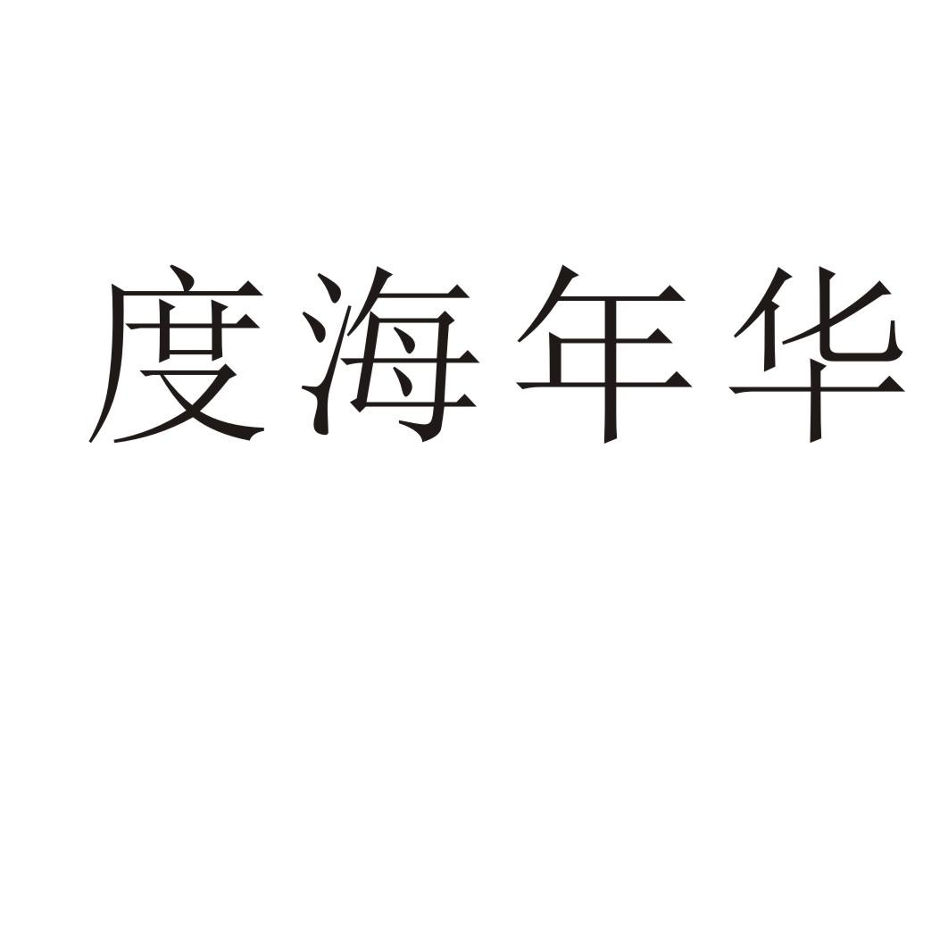 度海年华商标转让