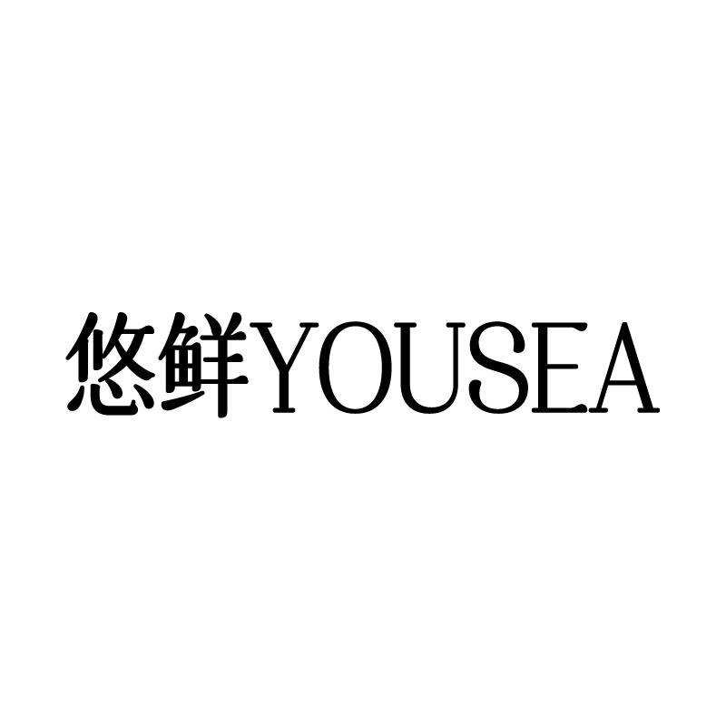 悠鲜 YOUSEA商标转让