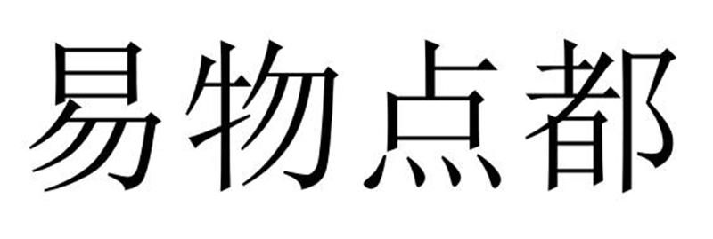 易物点都商标转让