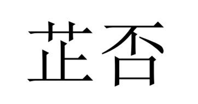 芷否商标转让