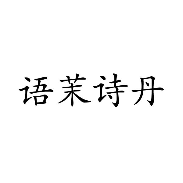语茉诗丹商标转让