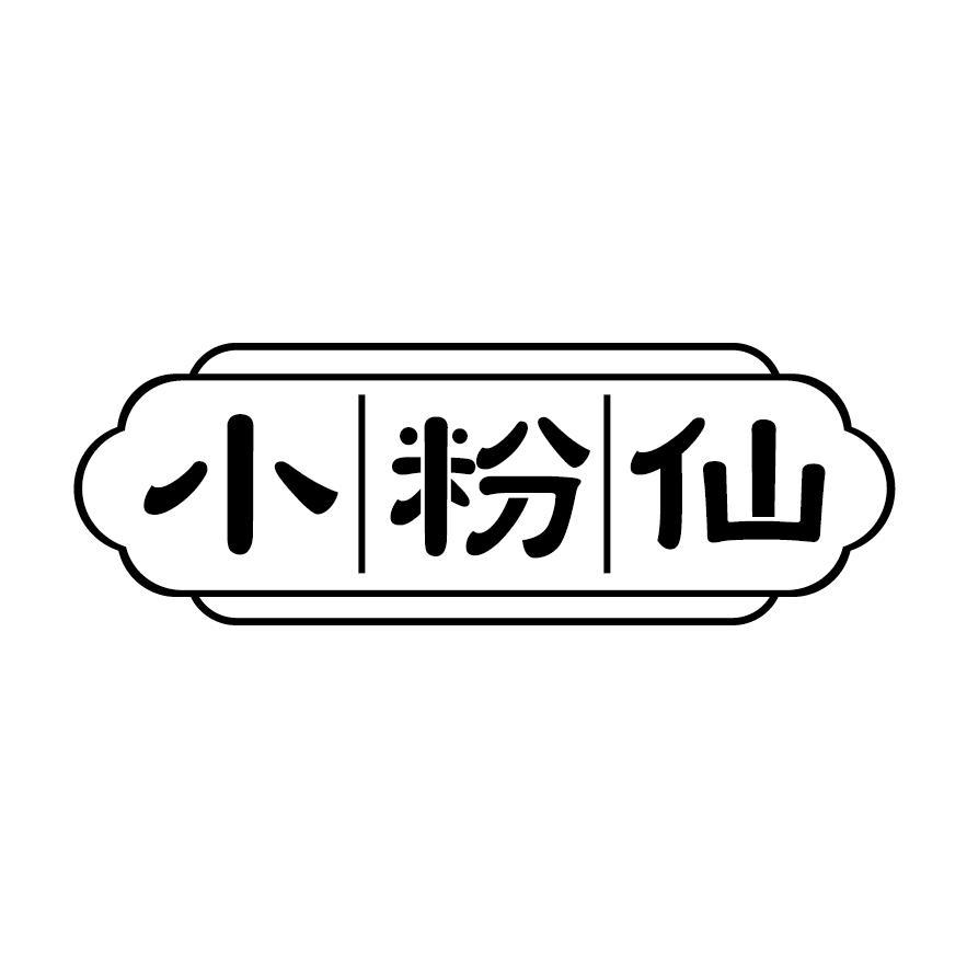 小粉仙商标转让