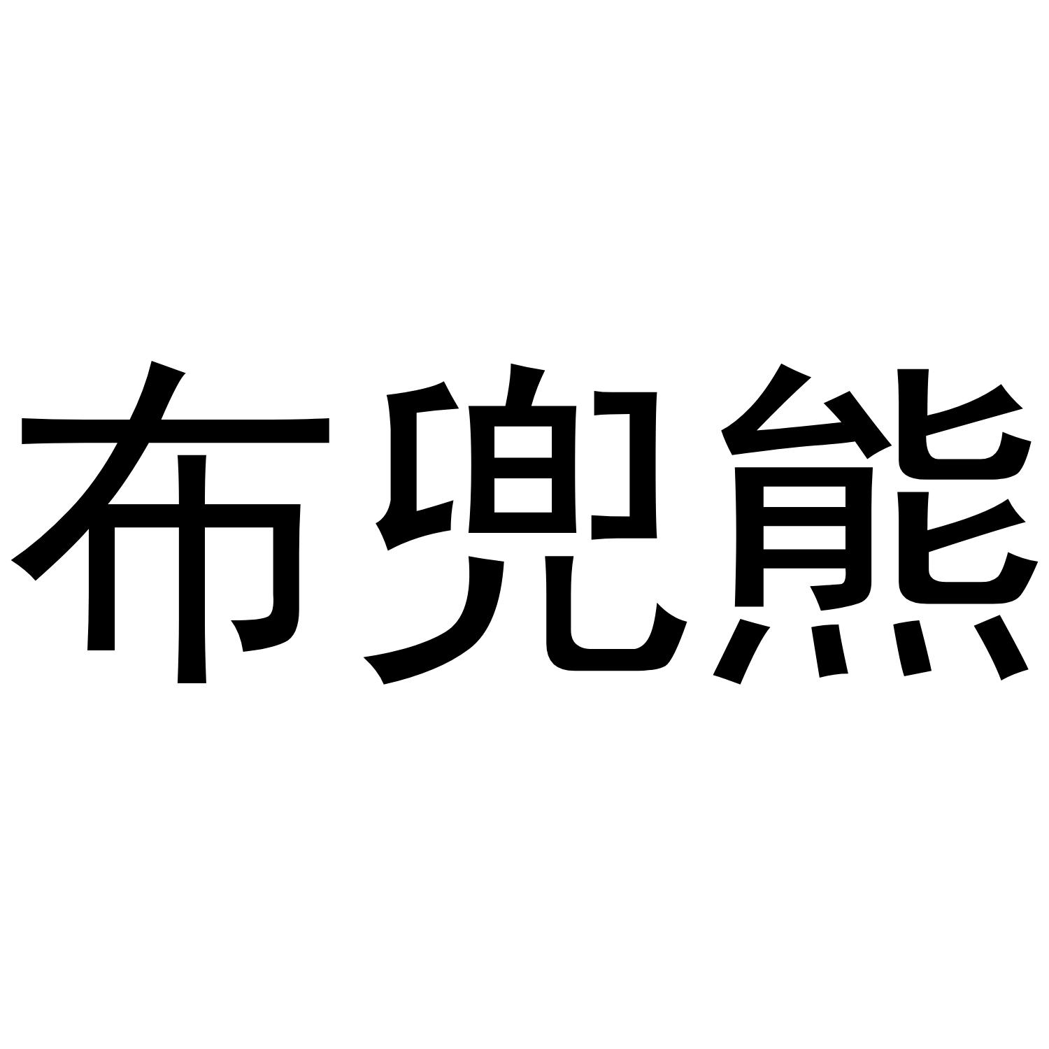 布兜熊商标转让
