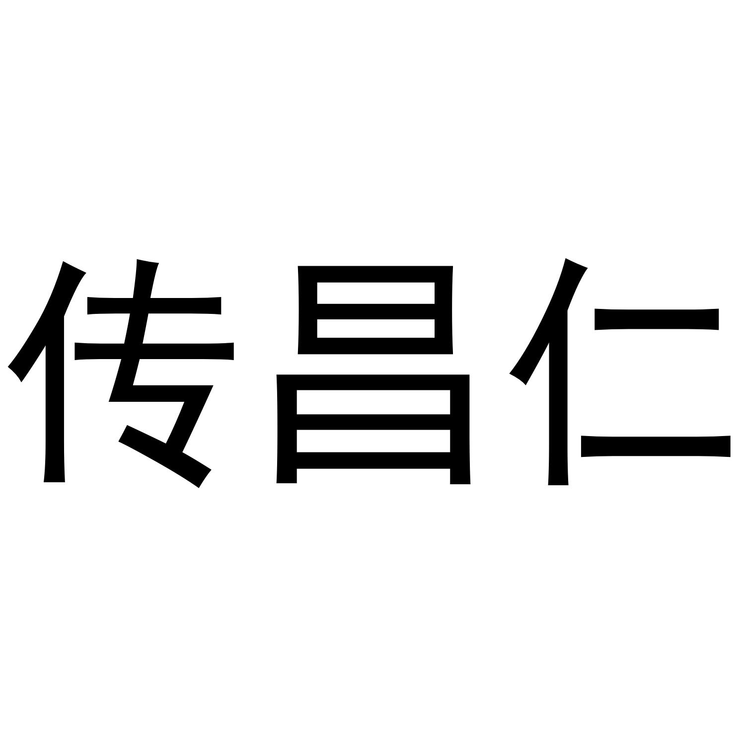 传昌仁商标转让