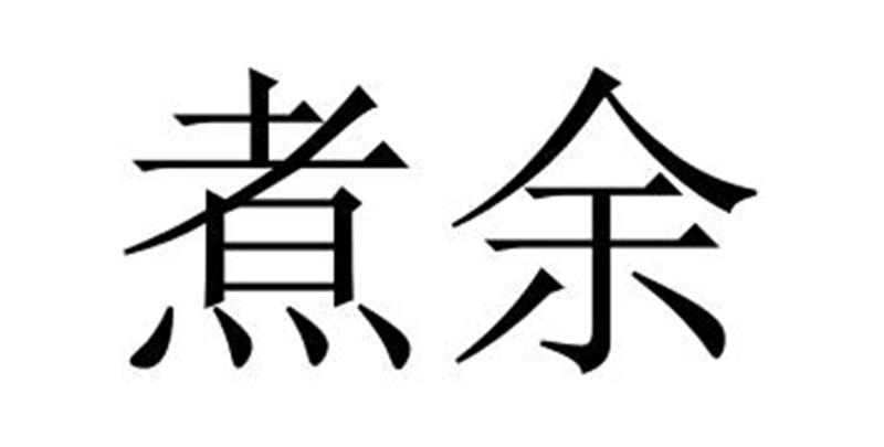 煮余商标转让