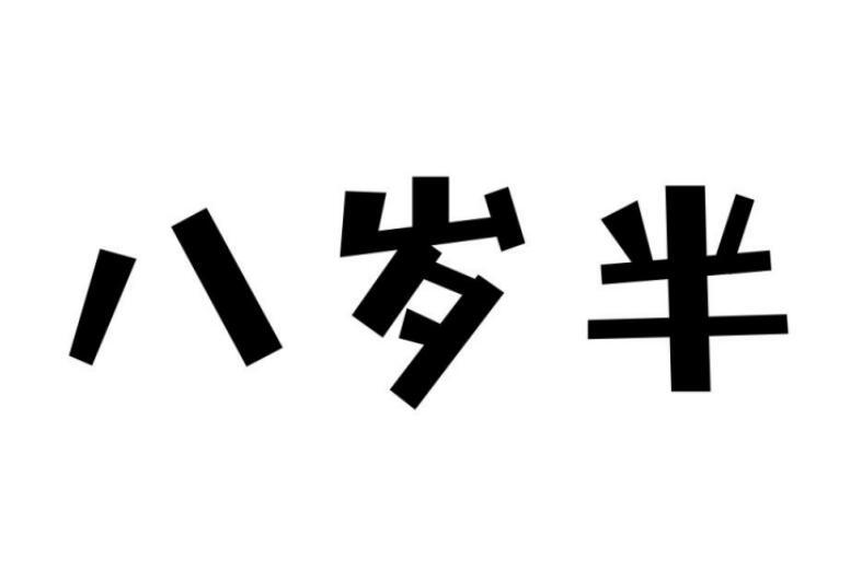 八岁半商标转让