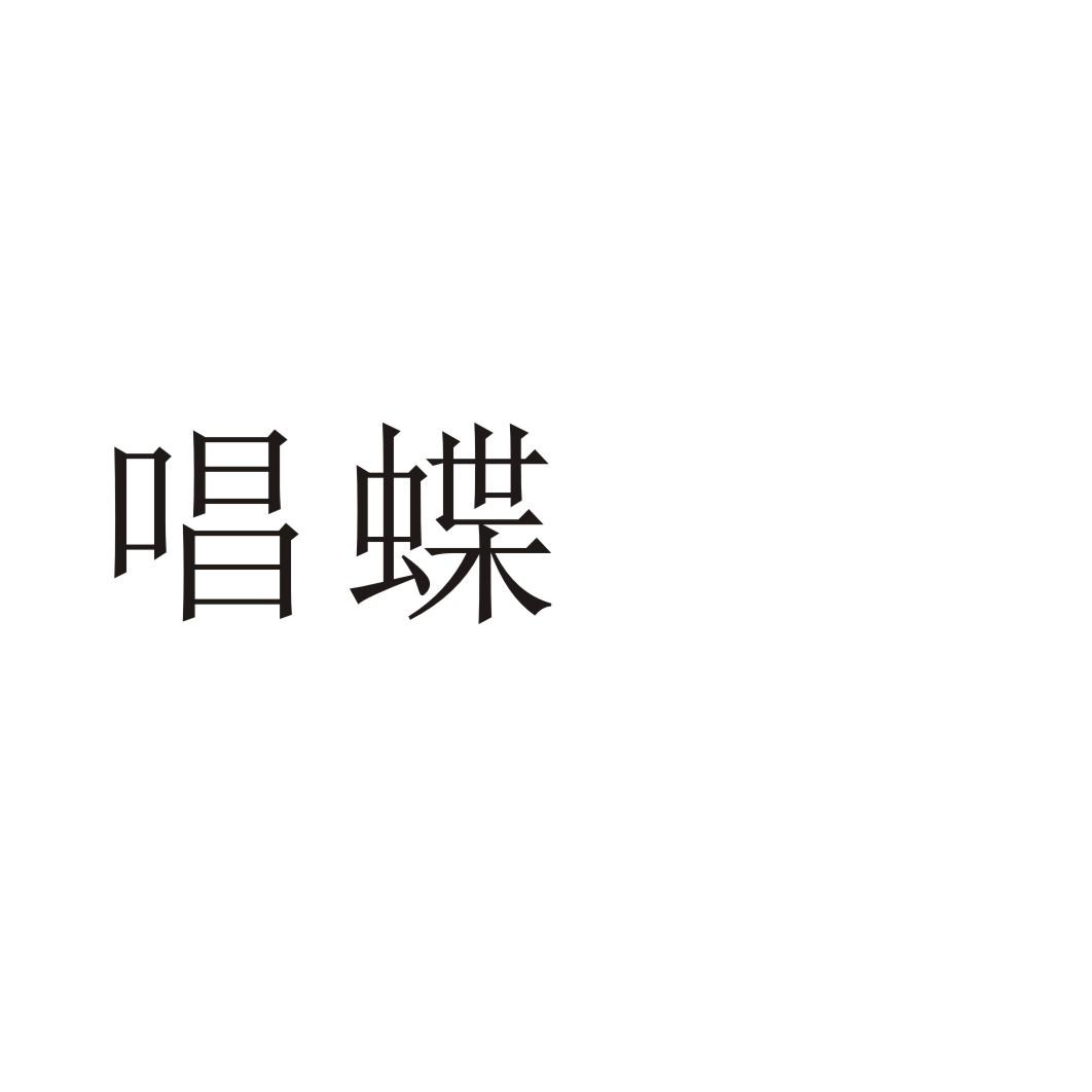 唱蝶商标转让