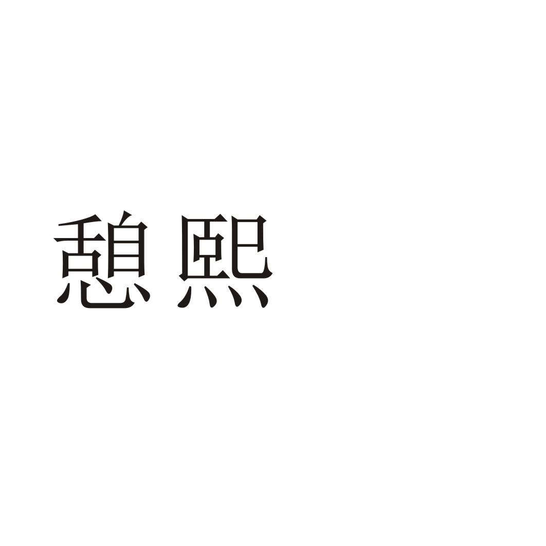憩熙商标转让