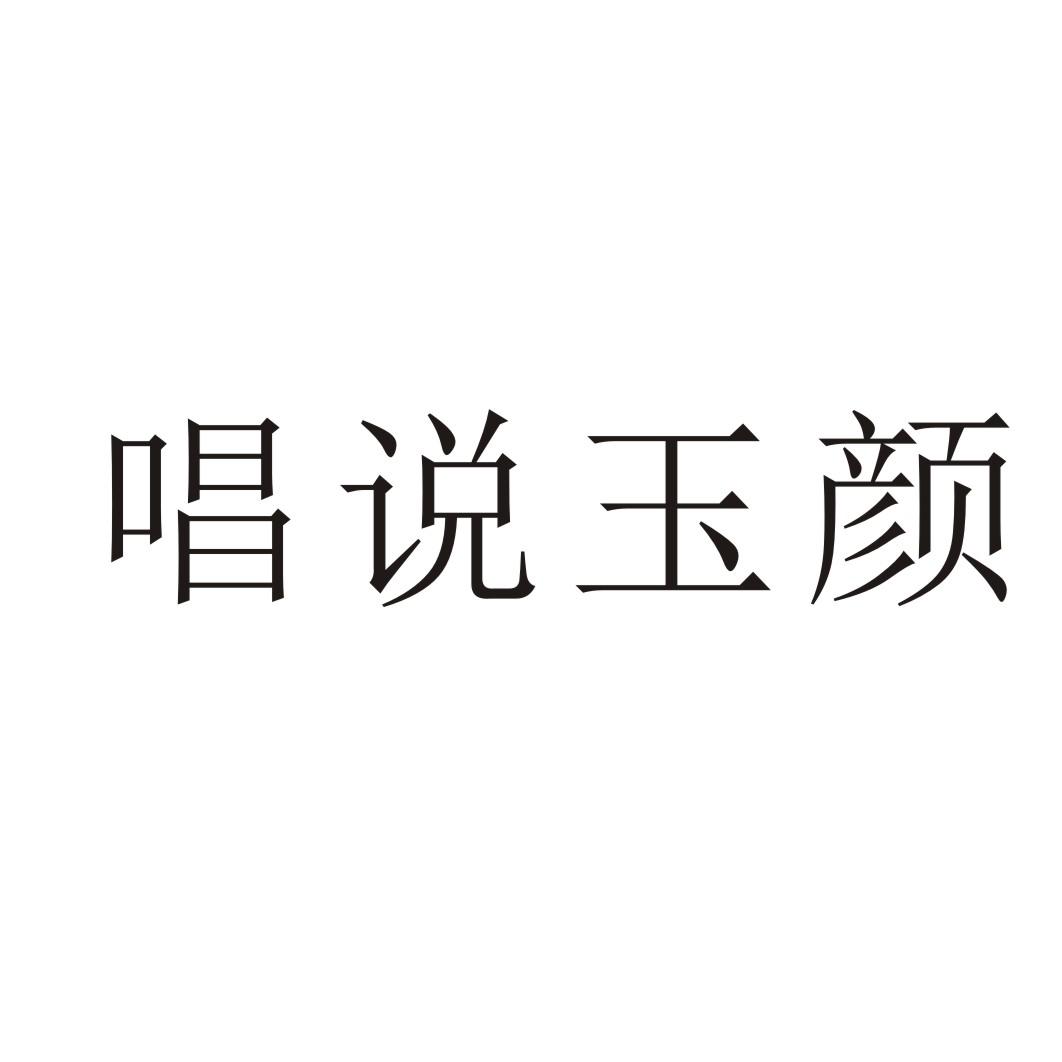 唱说玉颜商标转让