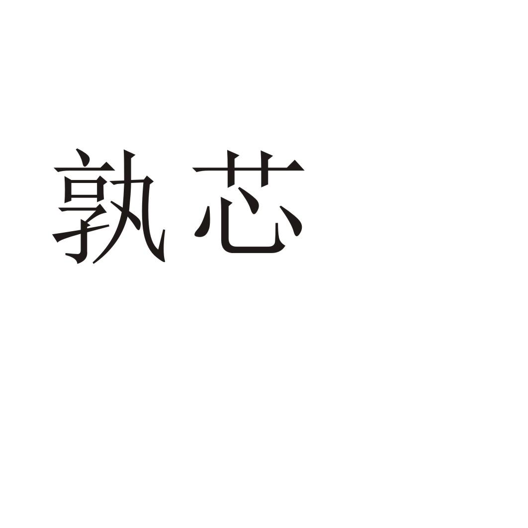 孰芯商标转让