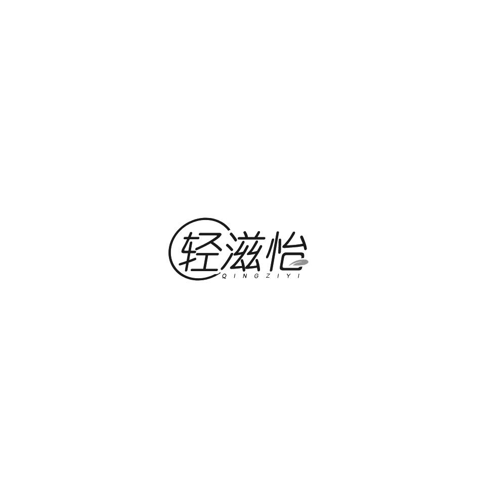 轻滋怡商标转让