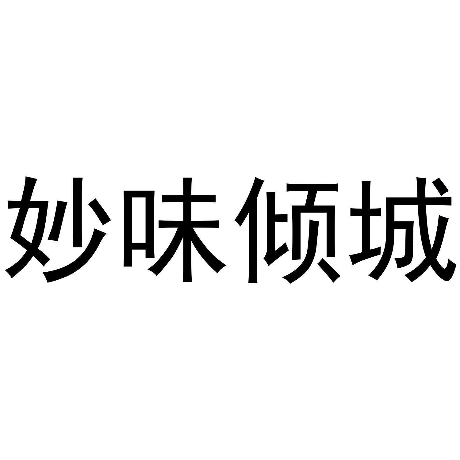 妙味倾城商标转让