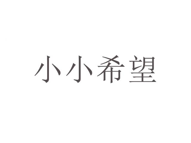 小小希望商标转让