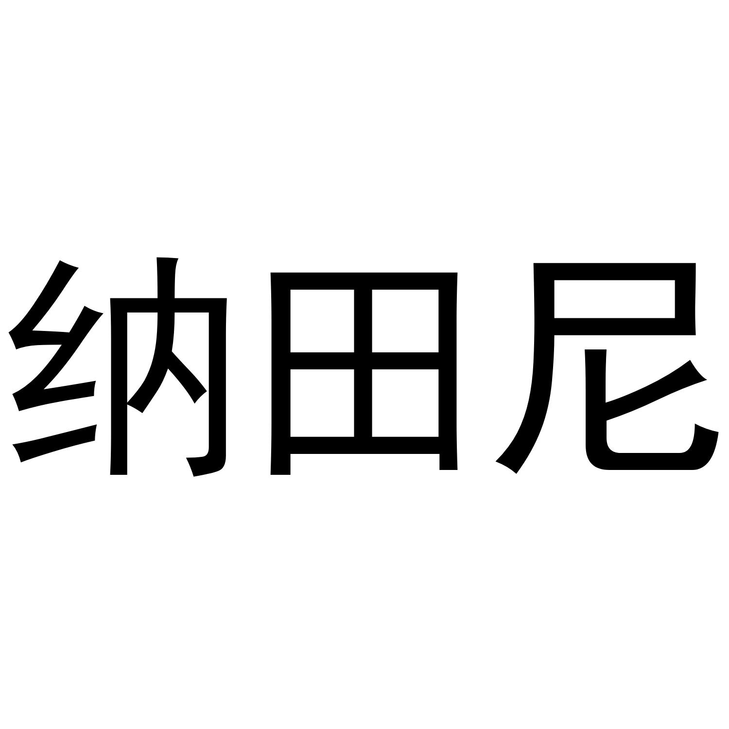 纳田尼商标转让