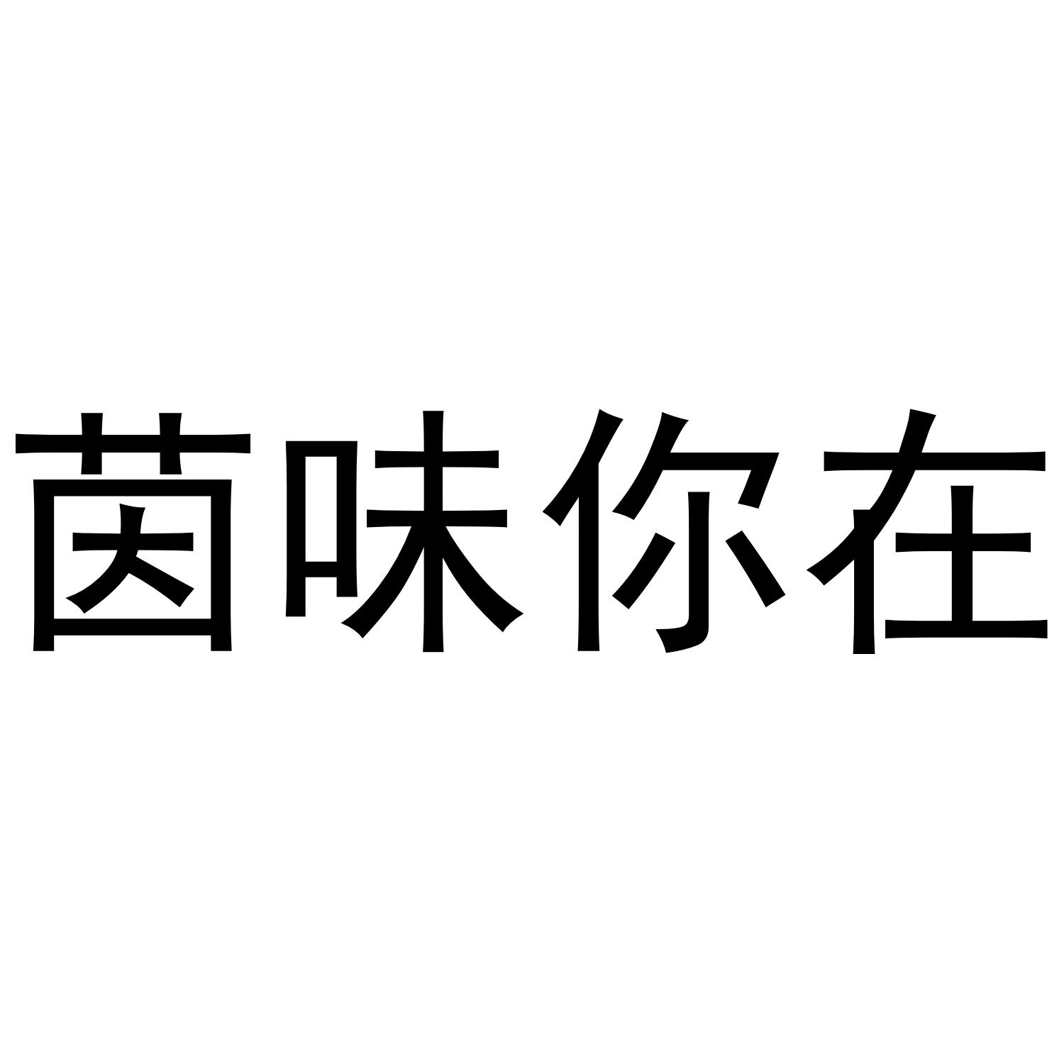 茵味你在商标转让