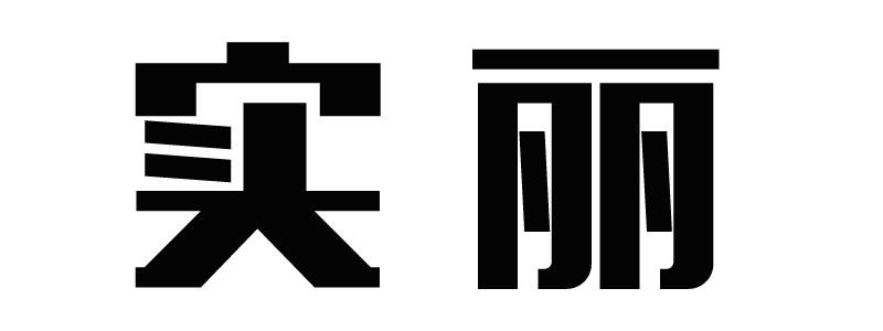 实丽商标转让