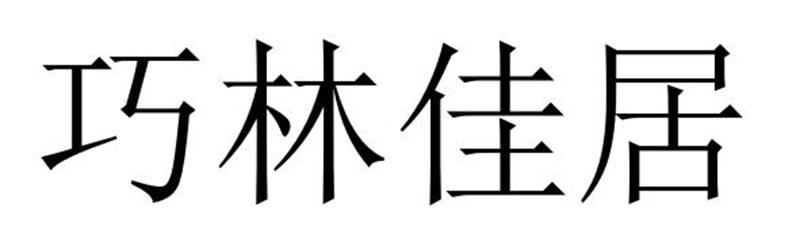 巧林佳居商标转让