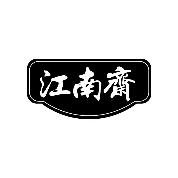 江南斋商标转让