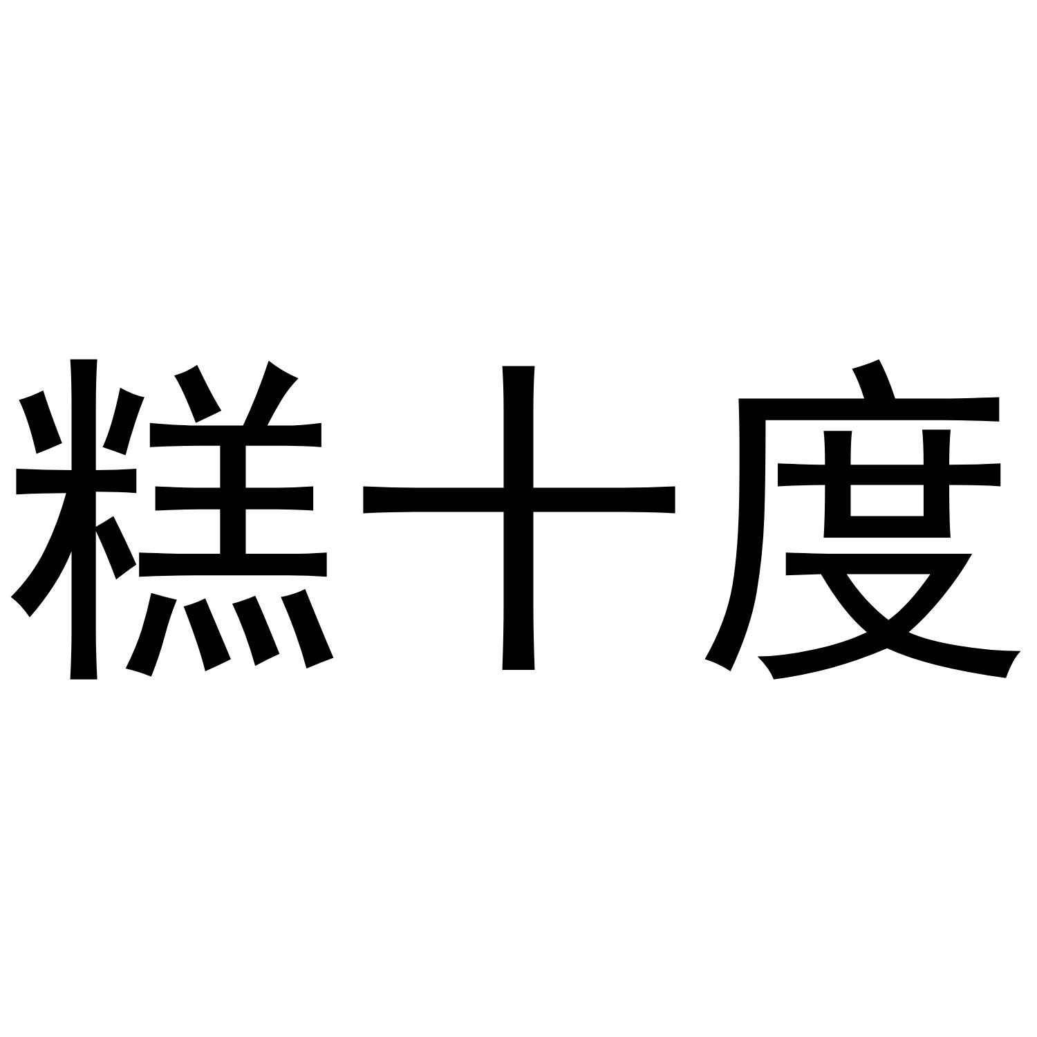糕十度商标转让