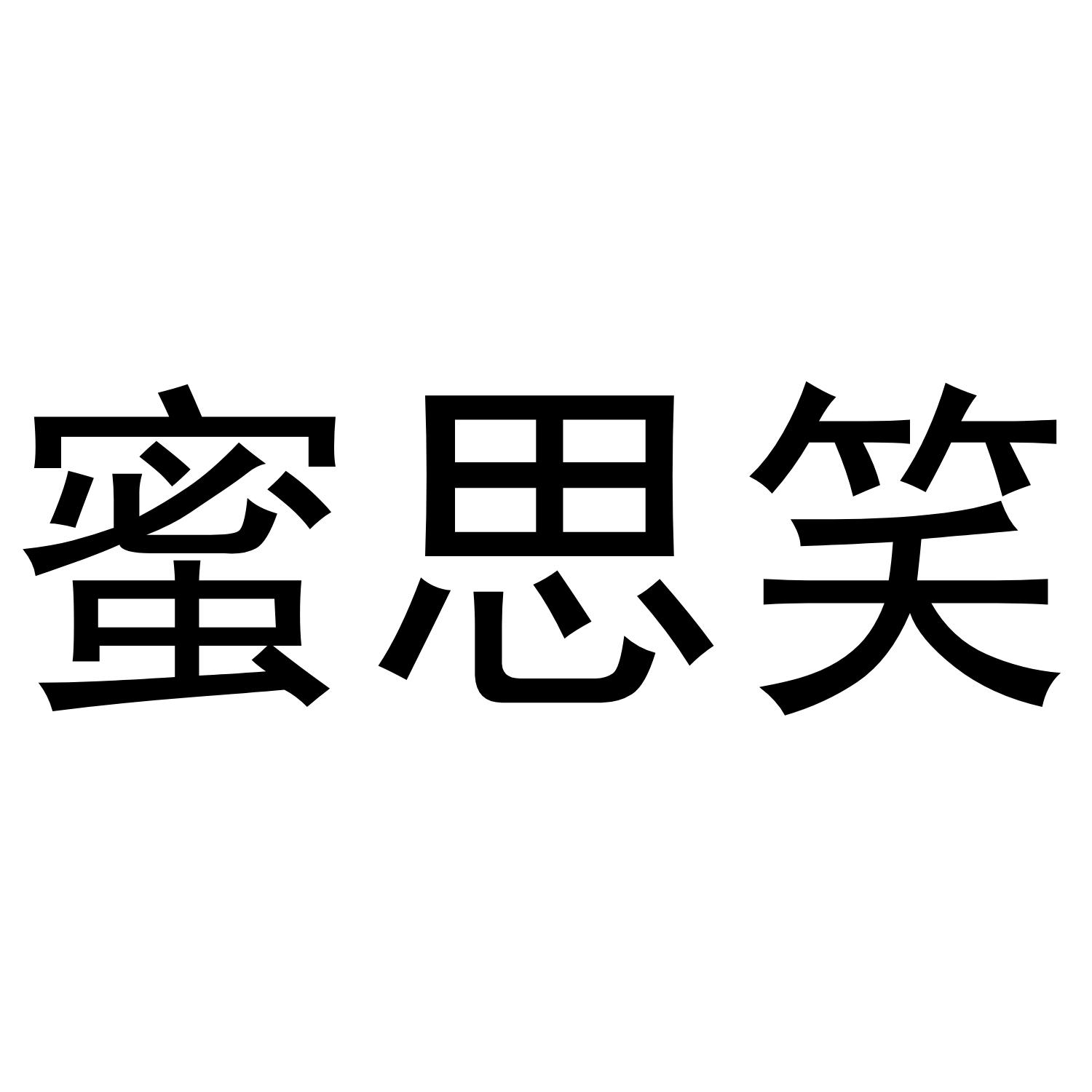 蜜思笑商标转让
