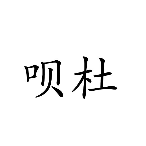 呗杜商标转让