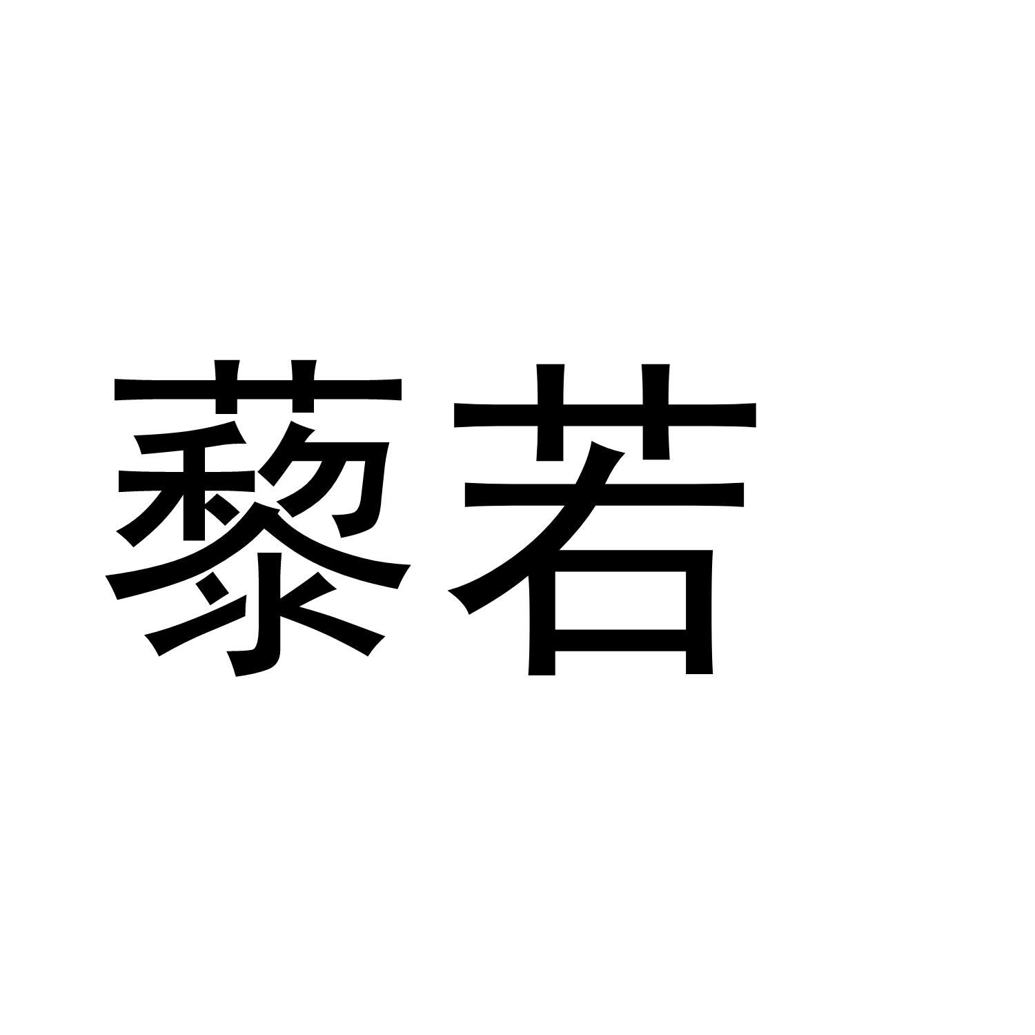 藜若商标转让