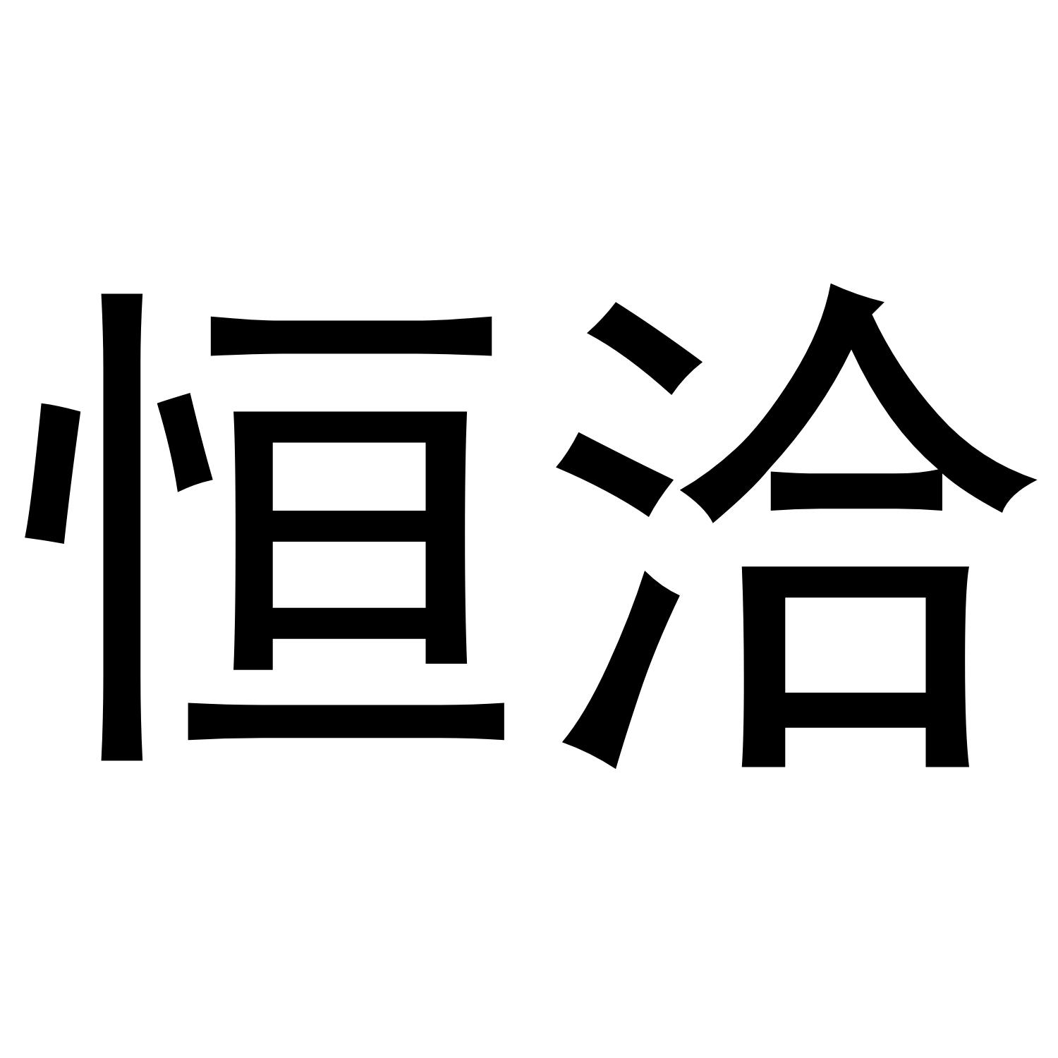 恒洽商标转让