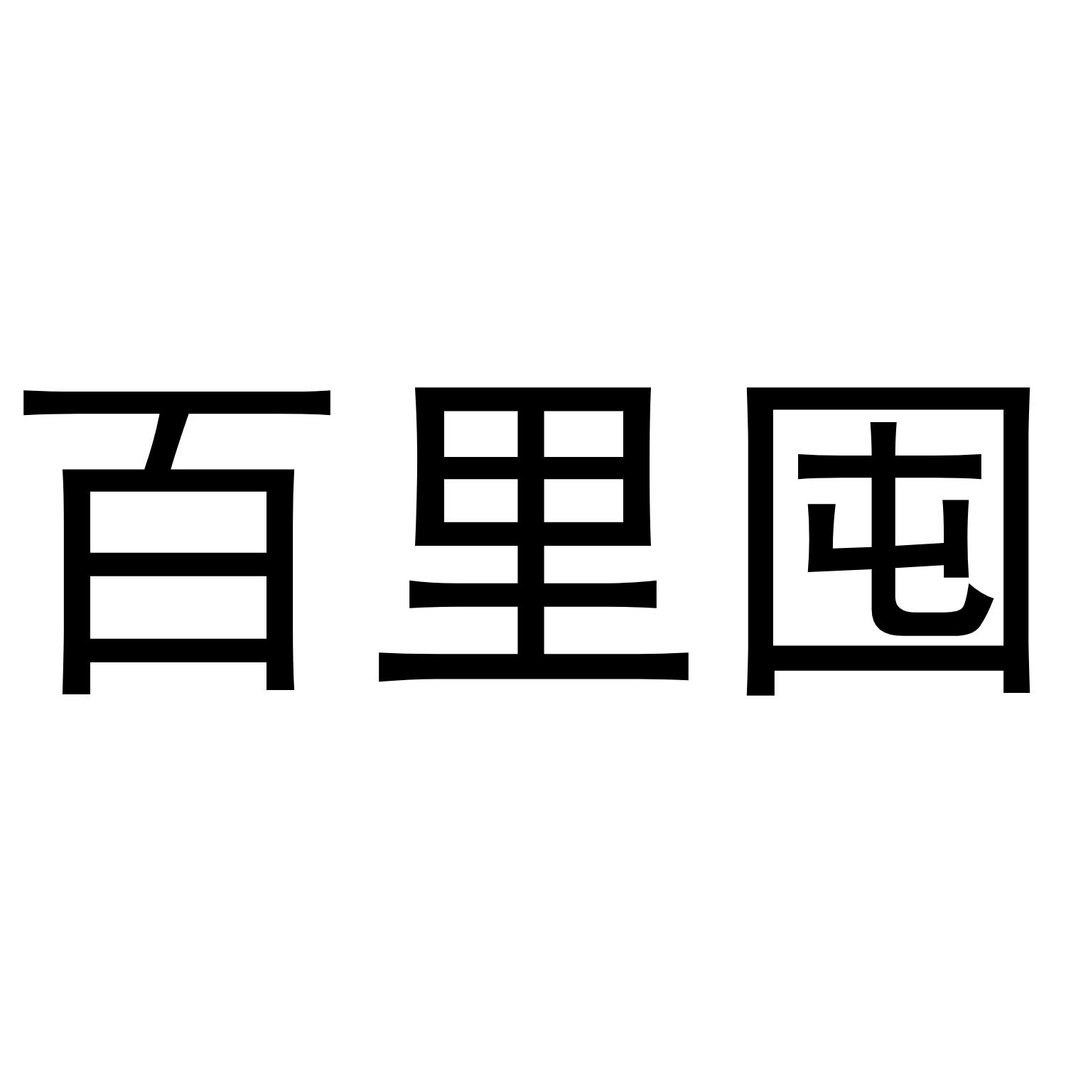百里囤商标转让
