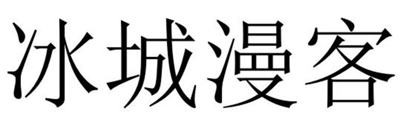 冰城漫客商标转让