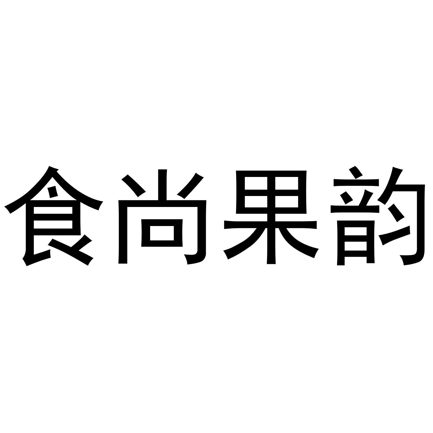 食尚果韵商标转让
