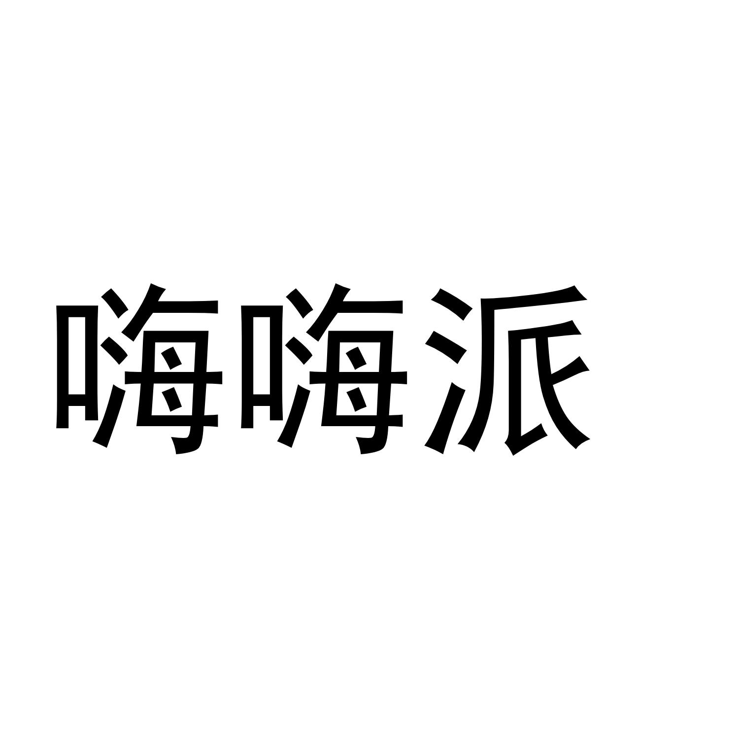 嗨嗨派商标转让